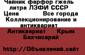 Чайник фарфор гжель 3 литра ЛЗФИ СССР › Цена ­ 1 500 - Все города Коллекционирование и антиквариат » Антиквариат   . Крым,Бахчисарай